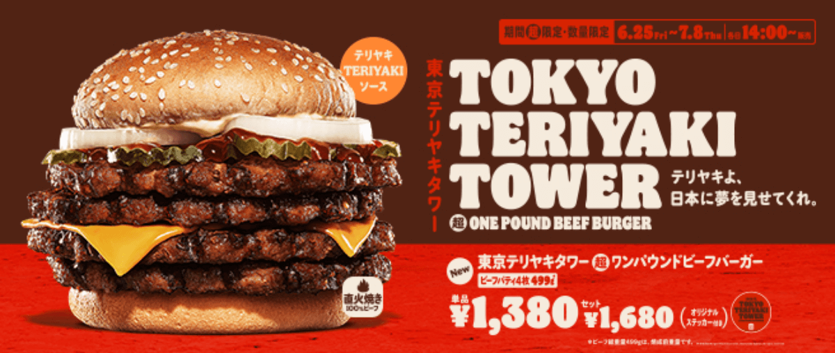 東京テリヤキタワー超ワンパウンドビーフバーガーの紹介
