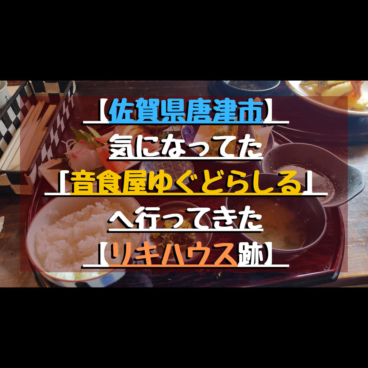 【佐賀県唐津市】気になってた「音食屋ゆぐどらしる」へ行ってきた【リキハウス跡】