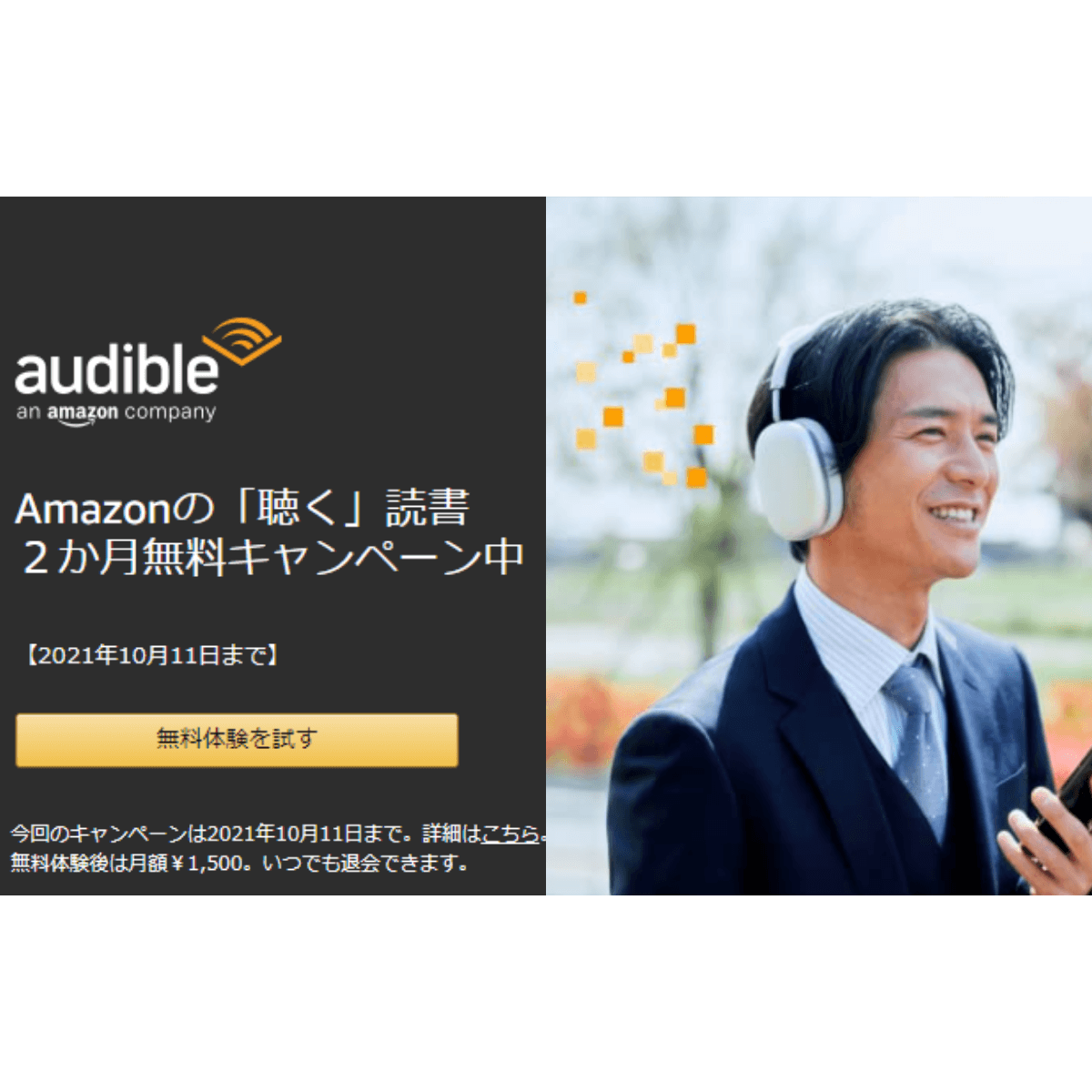 【10/11まで】Amazonの『本を聴く』サービス「Audible」が2ヶ月無料！【過去利用者も対象】※