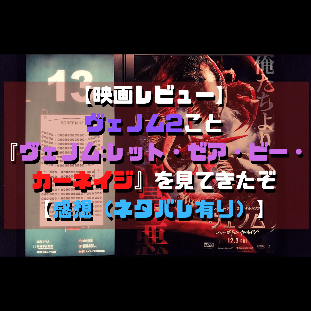映画レビュー ヴェノム2こと ヴェノム レット ゼア ビー カーネイジ を見てきたぞ 感想 ネタバレ有り 胃もたれ沢 吐瀉夫の日常