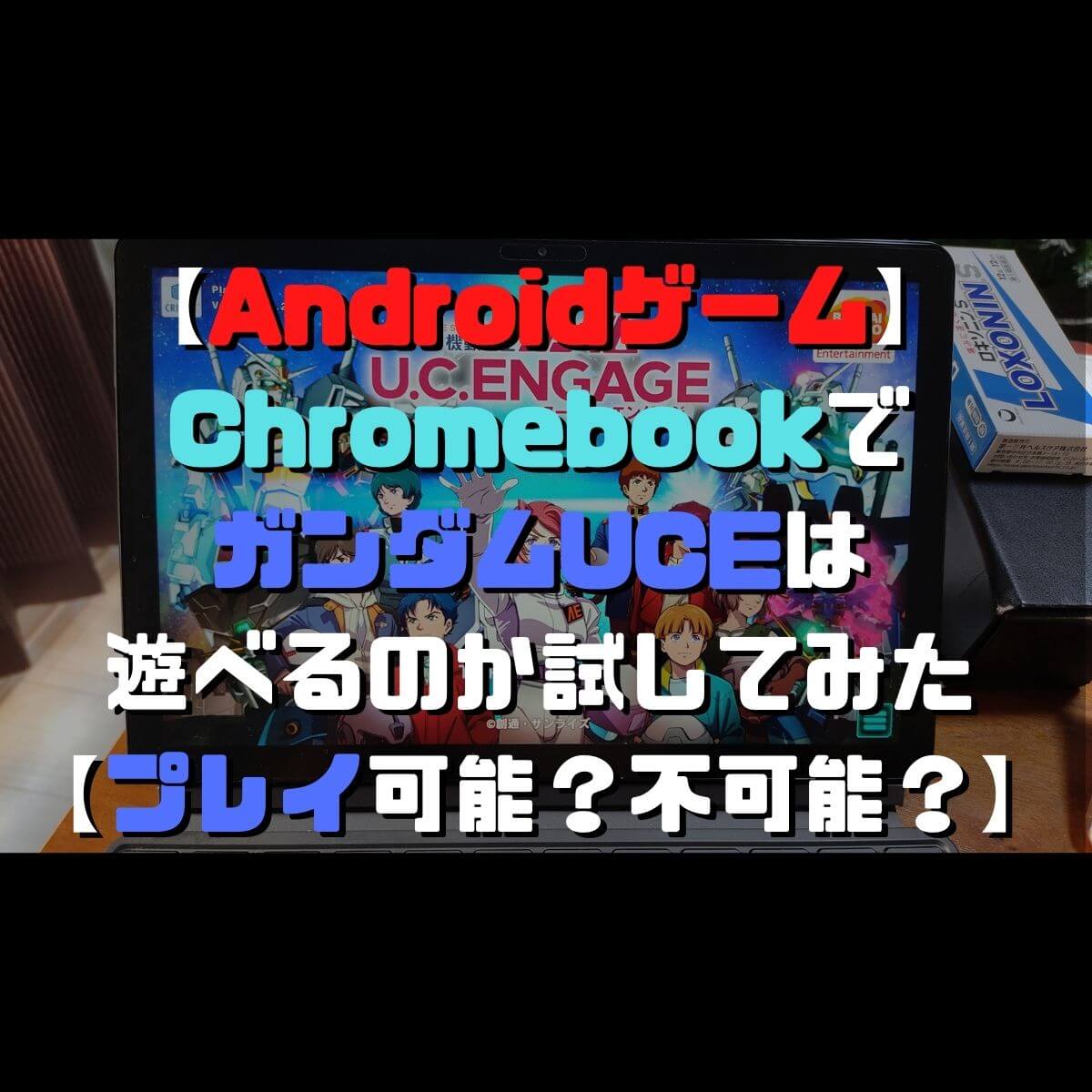 【Androidゲーム】Chromebookで ガンダムUCEは 遊べるのか試してみた 【プレイ可能？不可能？】