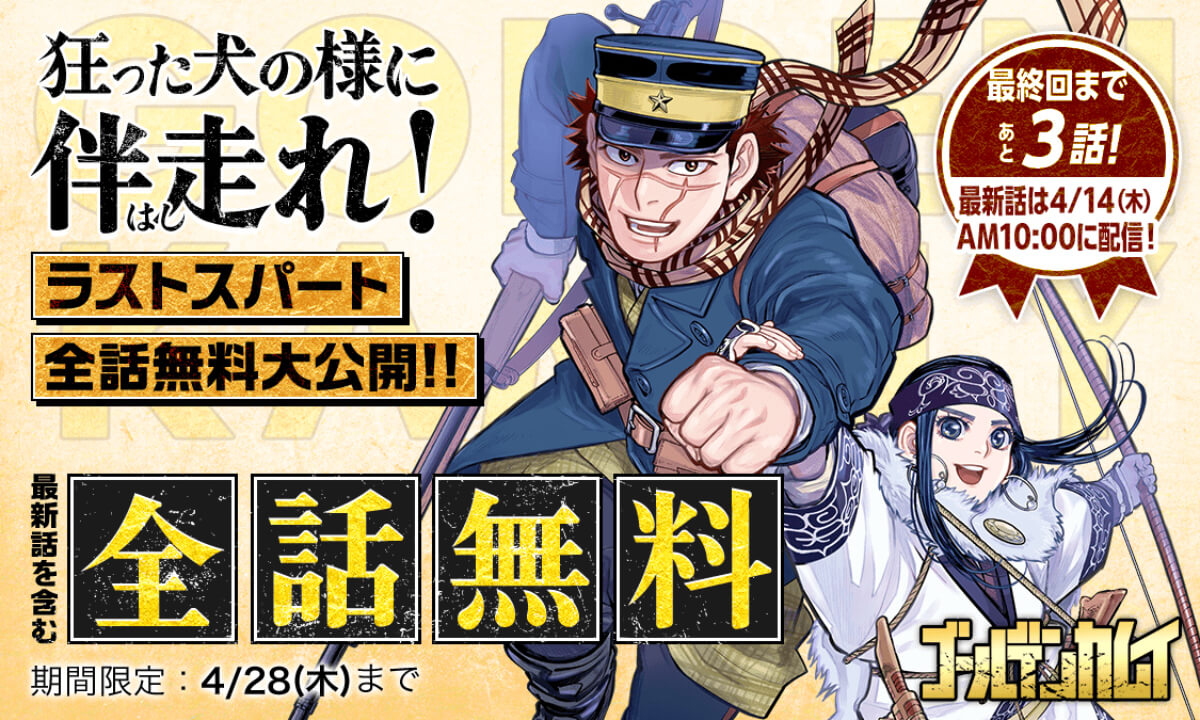 ゴールデンカムイ全話無料公開