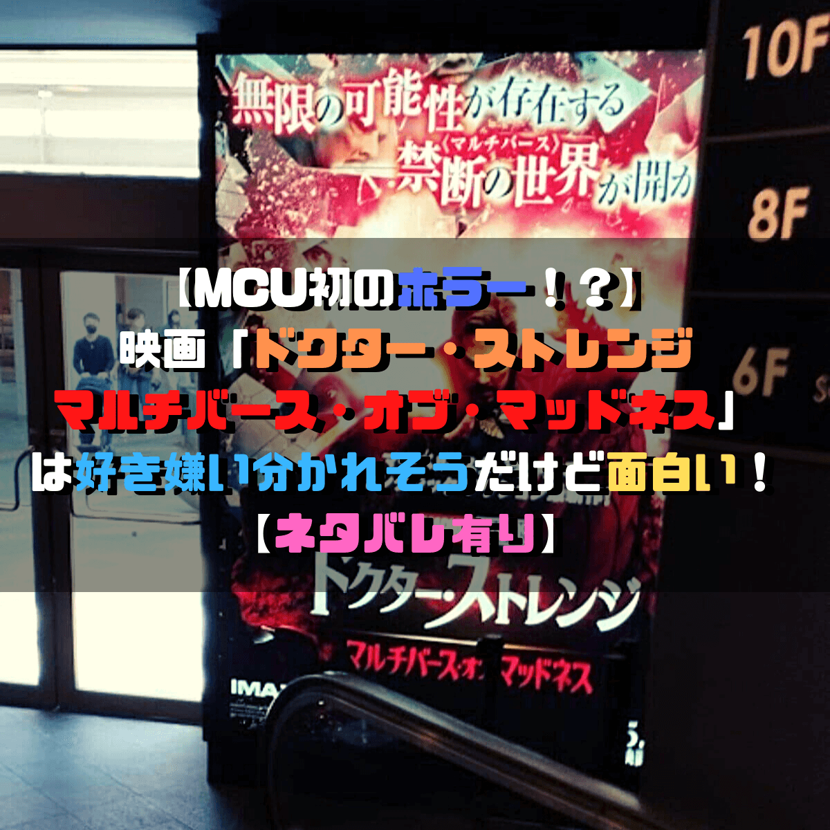 Mcu初のホラー 映画 ドクター ストレンジ マルチバース オブ マッドネス は好き嫌い分かれそうだけど面白い ネタバレ有り トシャオの映画 情報ブログ Mcu初のホラー 映画 ドクター ストレンジ マルチバース オブ マッドネス は好き嫌い分かれそうだけど面白い ネタバレ有り トシャオの映画 情報ブログ