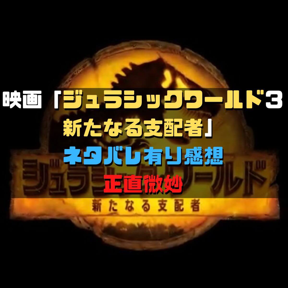 映画「ジュラシックワールド３新たなる支配者」 ネタバレ有り感想 正直微妙