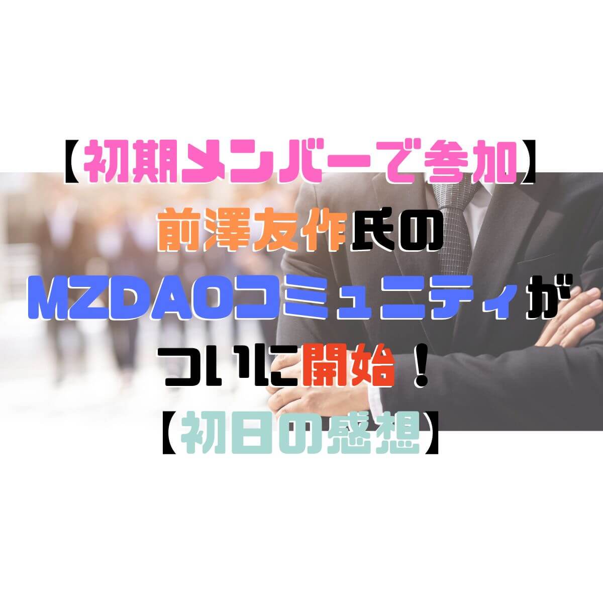 【初期メンバーで参加】 前澤友作氏の MZDAOコミュニティが ついに開始！ 【初日の感想】