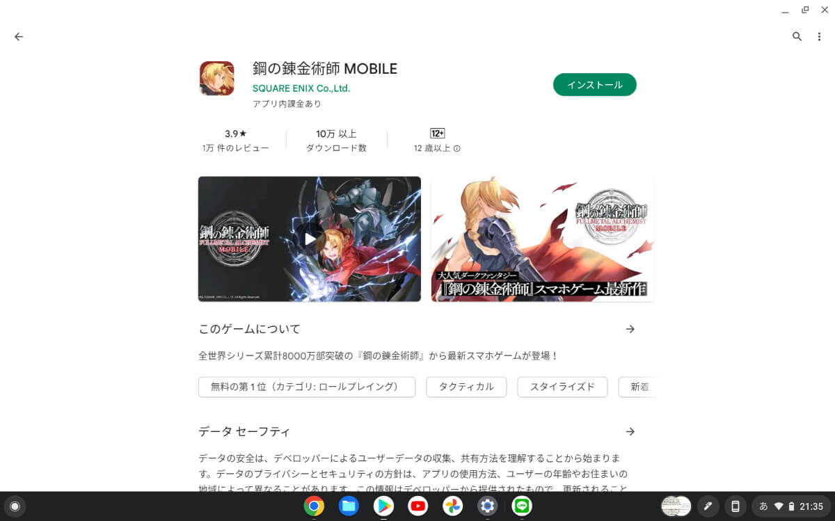 ハガモバをChromebookでインストール