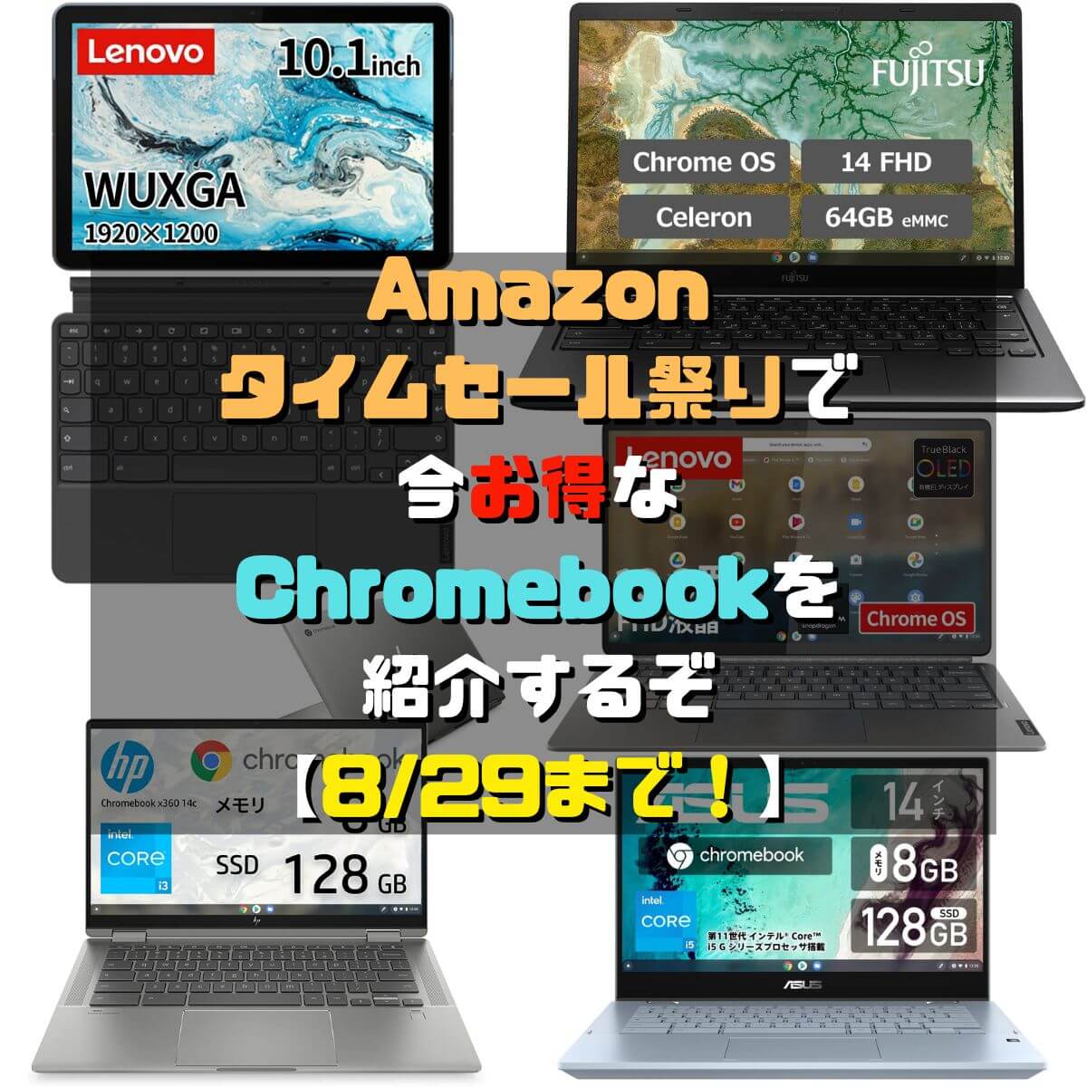 【Amazonタイムセール祭り】今お得なChromebookを紹介するぞ【8/29まで！】