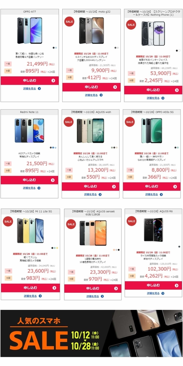 【スマホ激安】OCNモバイルONEの現在セール中スマホ【10/28 11時まで】※10/14更新