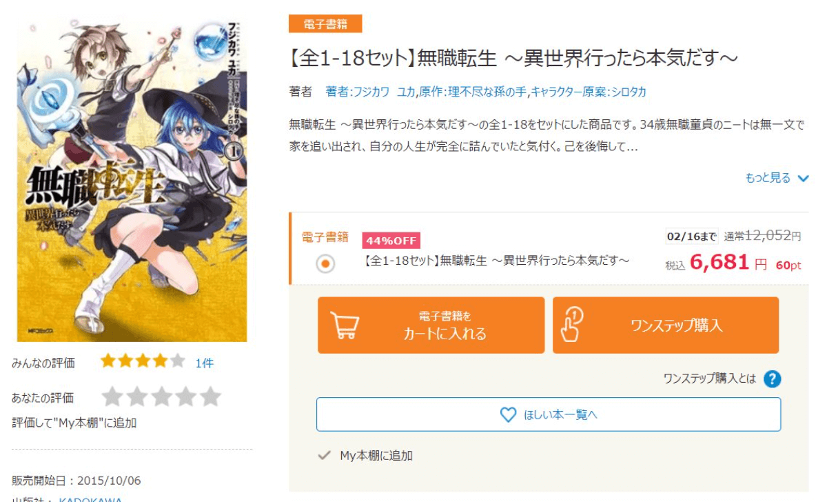 漫画版「無職転生」がhontoで約半額