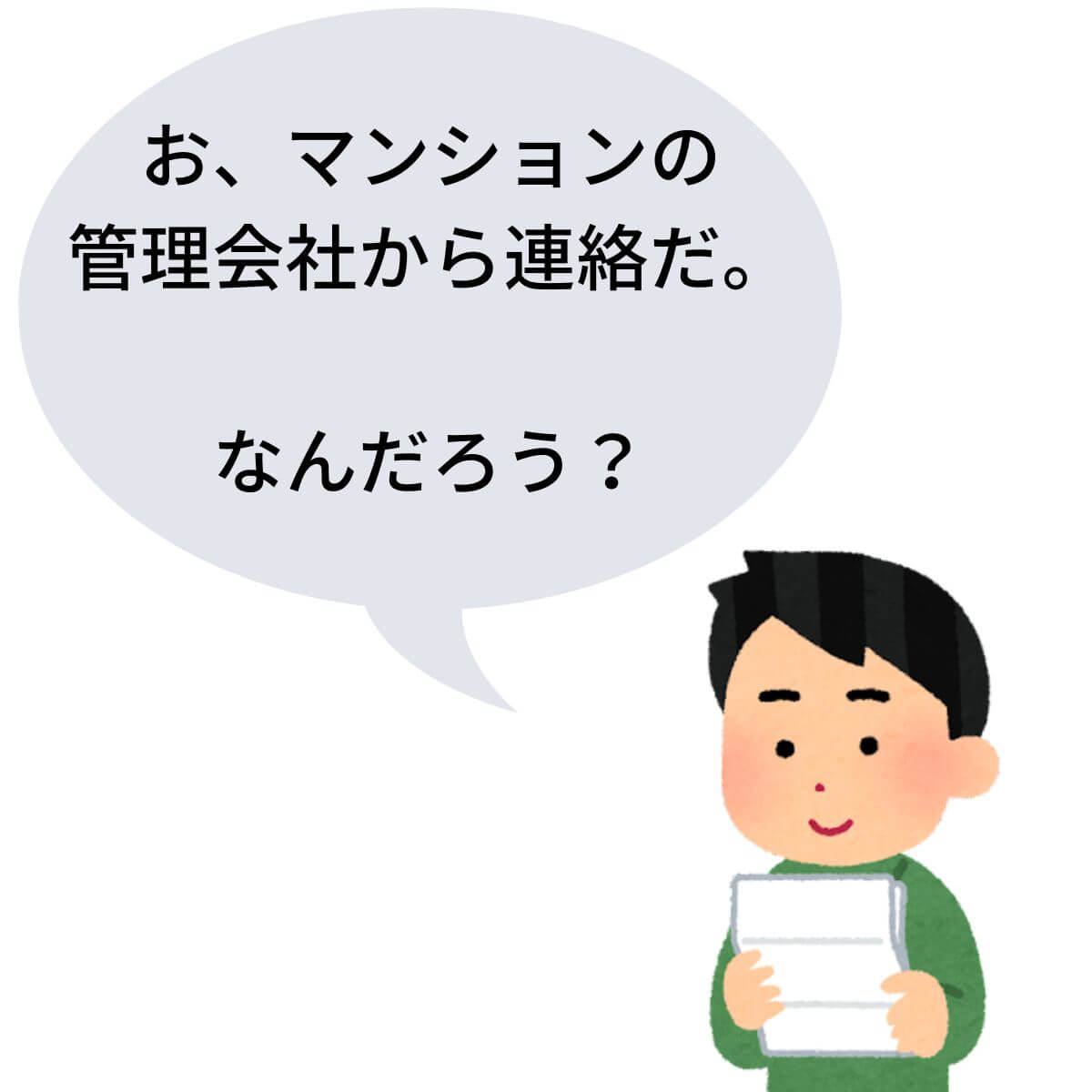 マンションの管理会社から連絡を受けた姿