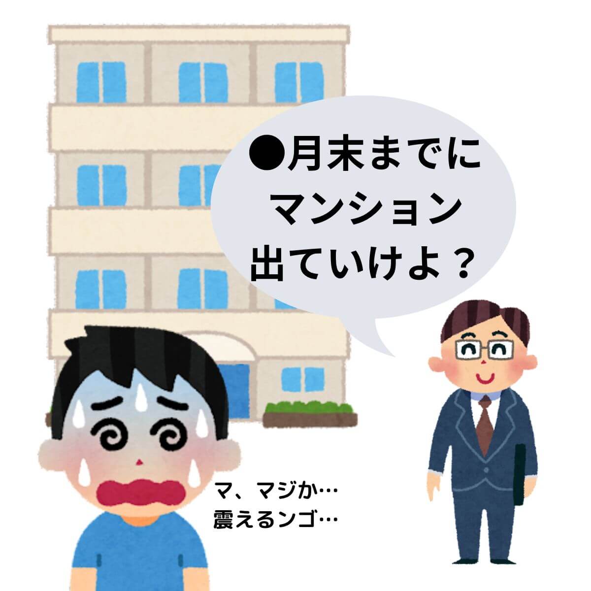マンションの管理会社から立ち退きを要求された話