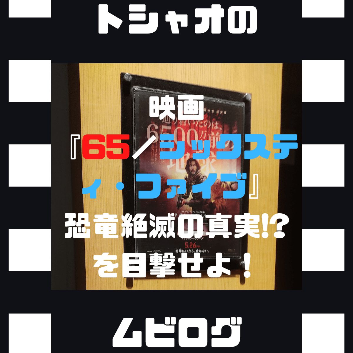 映画『65／シックスティ・ファイブ』：恐竜絶滅の真実!?を目撃せよ！