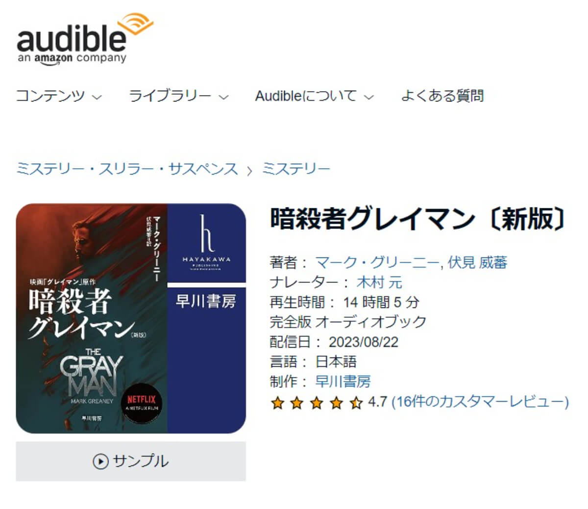 暗殺者グレイマンがAudibleに登場！