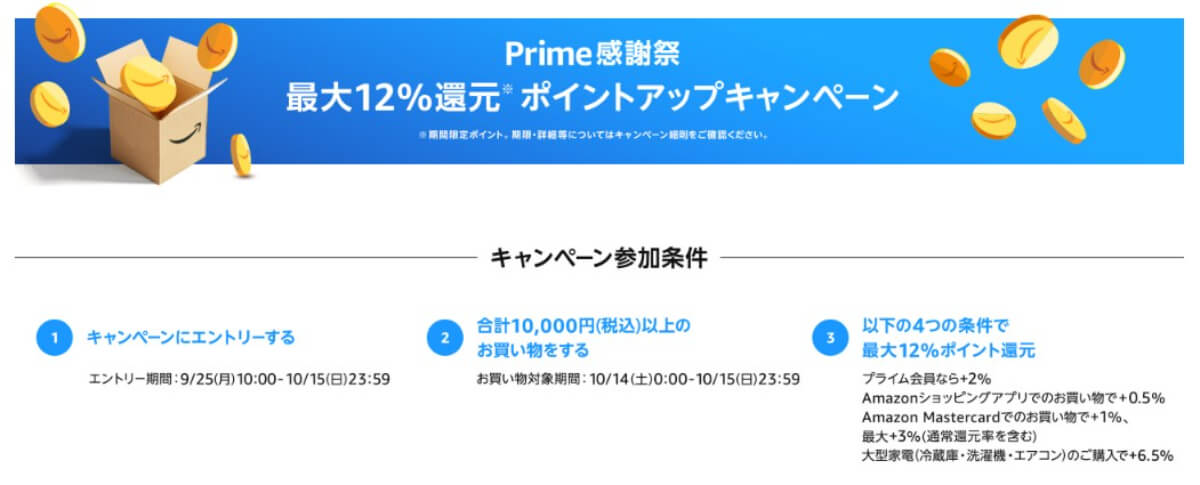 Amazon Prime感謝祭