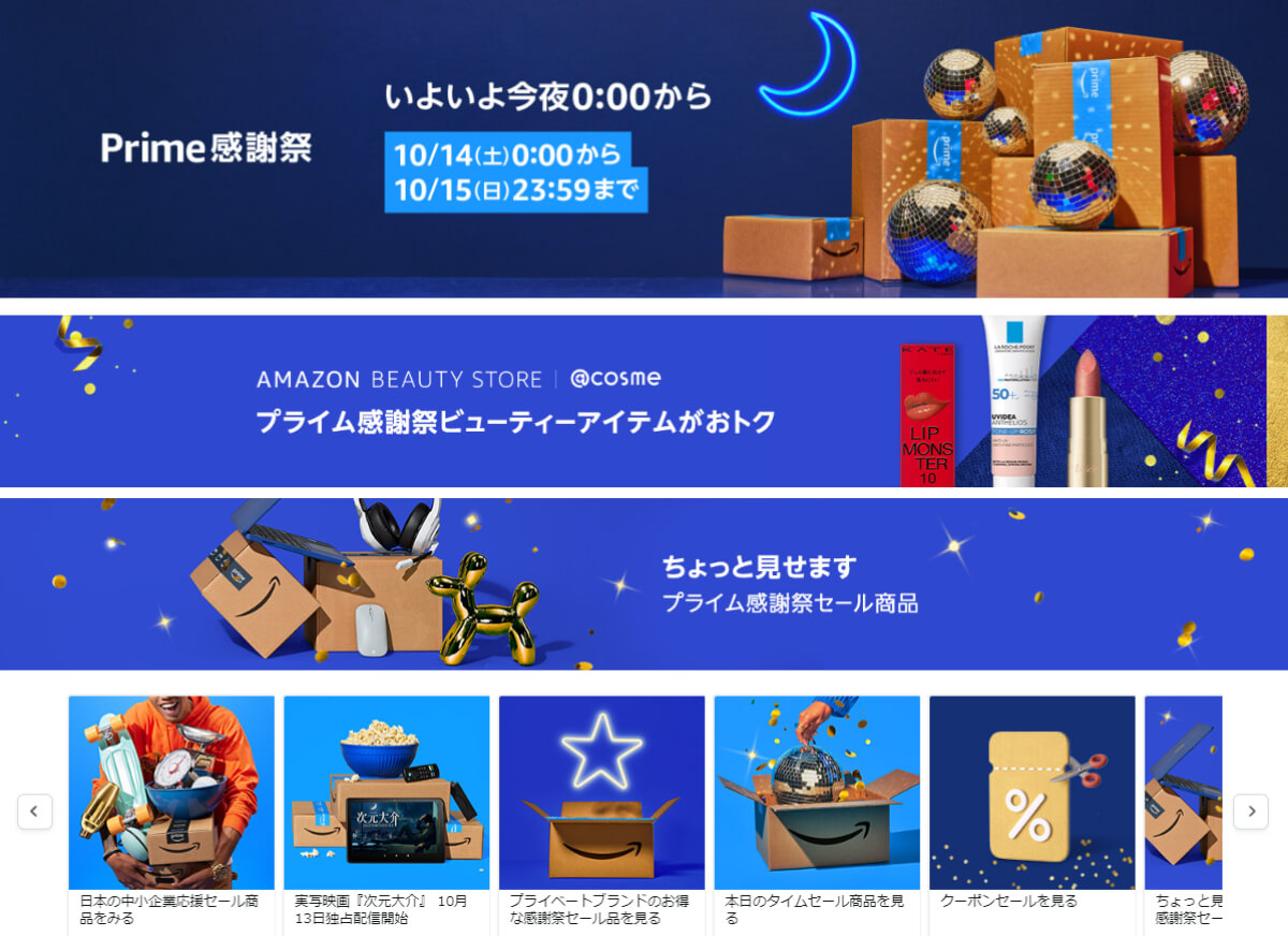 Amazon Prime感謝祭開始!気になる商品はどれだ!?【10/14~10/15まで】