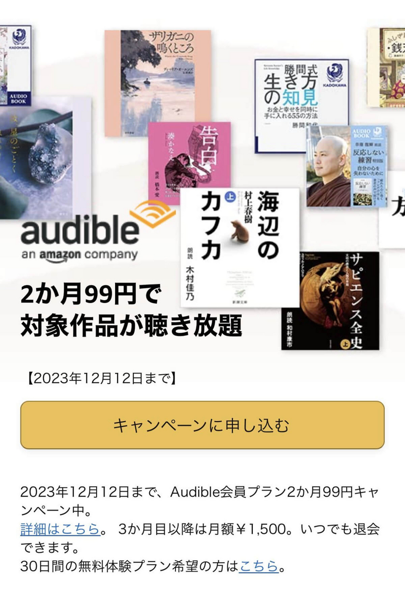 【12/12まで！】Amazonの朗読サービス「Audible」が２ヶ月間99円キャンペーン実施中！