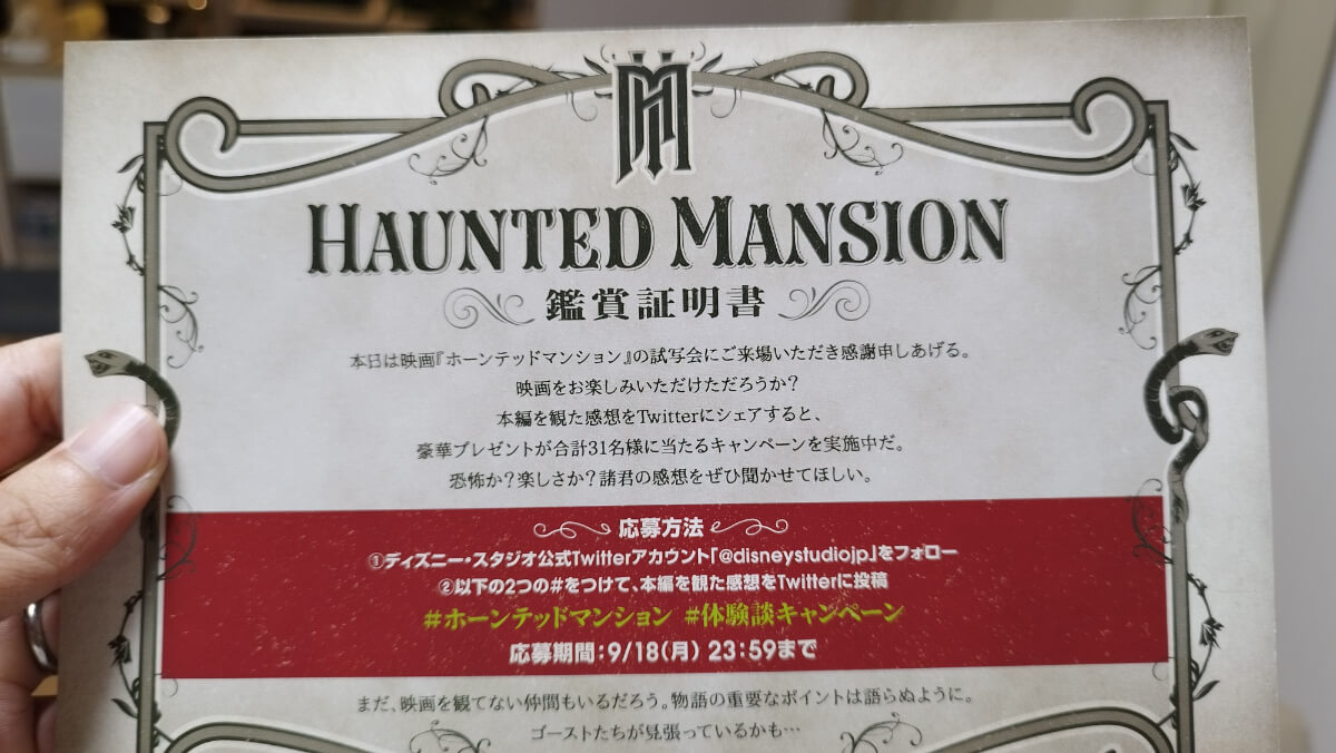 Disneyのホーンテッドマンションの試写会鑑賞証明書