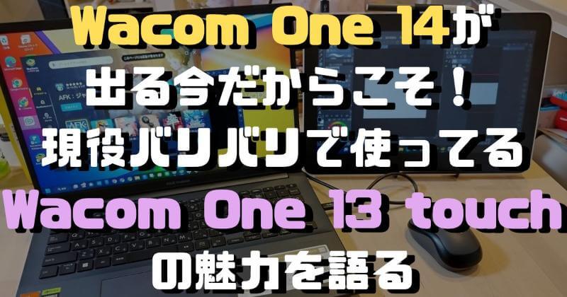 Wacom One 14が出る今だからこそ！現役バリバリで使ってるWacom One 13 touchの魅力を語る