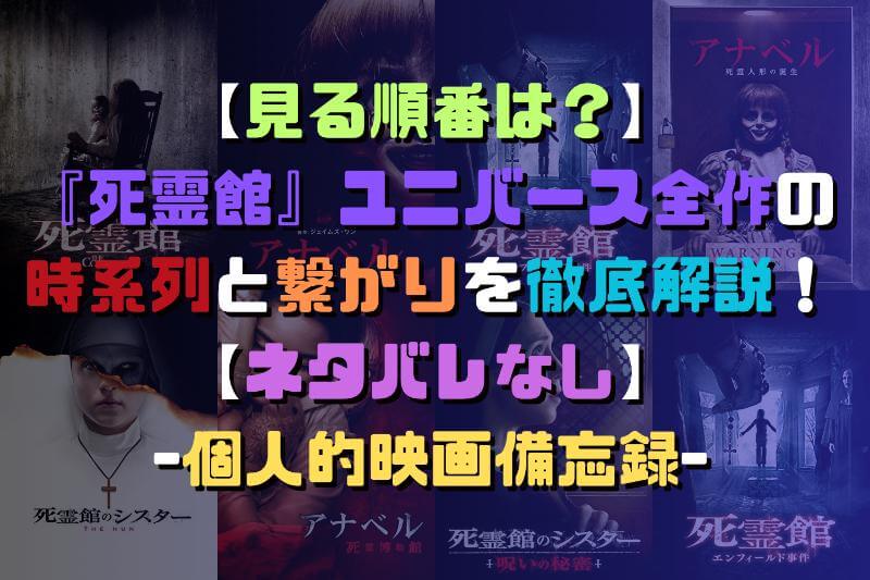 【見る順番は?】 『死霊館』ユニバース全作の 時系列と繋がりを徹底解説! 【ネタバレなし】 -個人的映画備忘録-