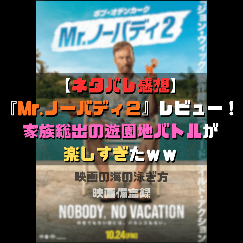 【ネタバレ感想】『Mr.ノーバディ２』レビュー！家族総出の遊園地バトルが楽しすぎたｗｗ