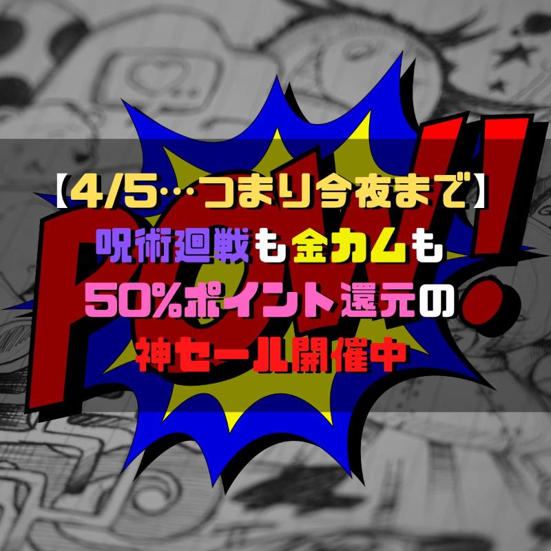 【全巻実質半額】急げ!Kindle「集英社 春マン!!2026」で呪術廻戦も金カムも50%ポイント還元の神セール開催中!