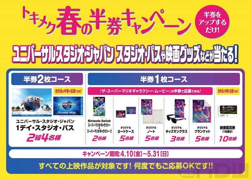 映画『ザ・スーパーマリオギャラクシー・ムービー』劇場グッズ＆特典を