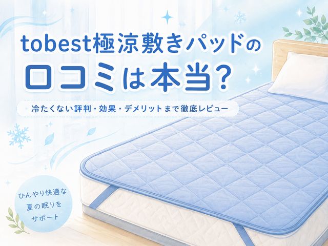 tobest極涼敷きパッドの口コミは本当？冷たくない評判・効果・デメリットまで徹底レビュー
