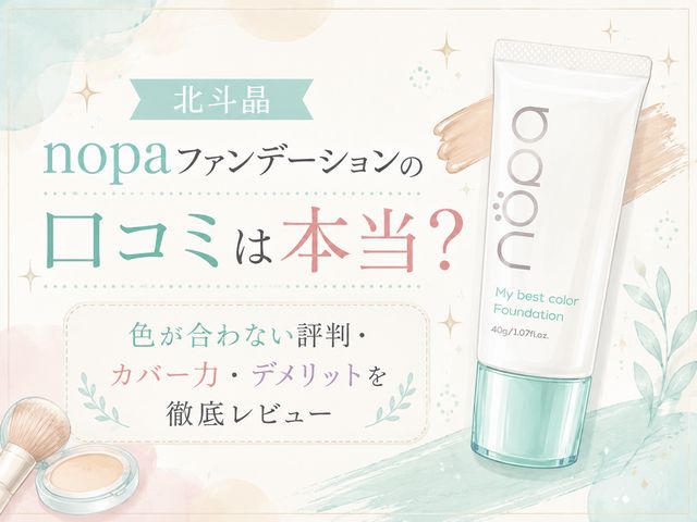 北斗晶 nopaファンデーションの口コミは本当？色が合わない評判・カバー力・デメリットを徹底レビュー
