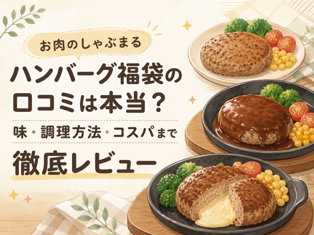 お肉のしゃぶまるハンバーグ福袋の口コミは本当？味・調理方法・コスパまで徹底レビュー