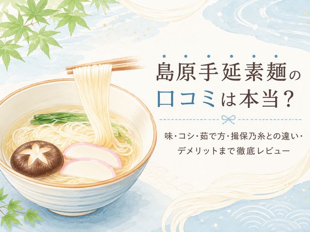 島原手延素麺の口コミは本当？味・コシ・茹で方・揖保乃糸との違い・デメリットまで徹底レビュー
