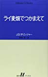 ライ麦畑でつかまえて (白水Uブックス)