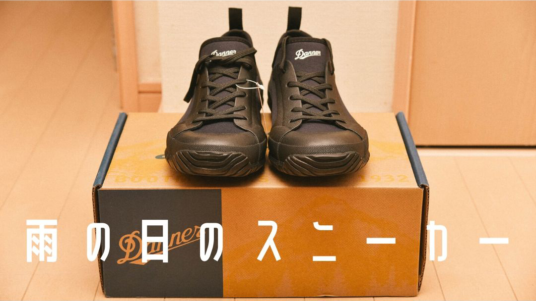 雨の日に履けるスニーカーならDanner WRAPTOP LIGHT 3|梅雨 雨の日に履けるスニーカーならDanner WRAPTOP LIGHT 3|梅雨