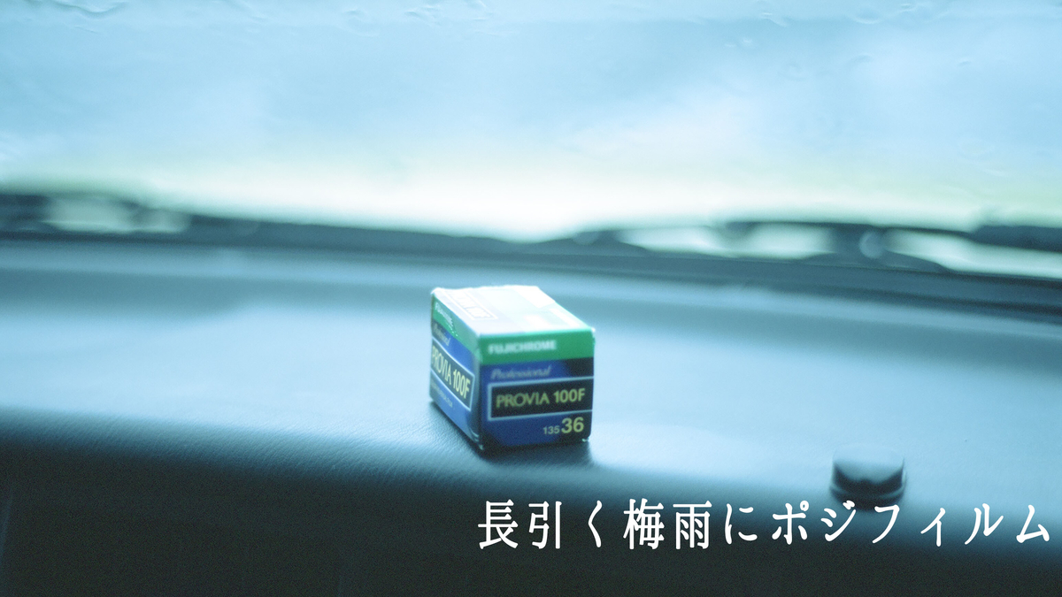FUJICHROME PROVIA 100Fに感動している。(ポジフィルムだよ FUJICHROME PROVIA 100Fに感動している。(ポジフィルムだよ