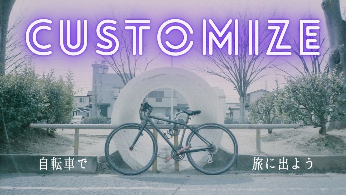 四国八十八箇所クロスバイク旅の準備風景