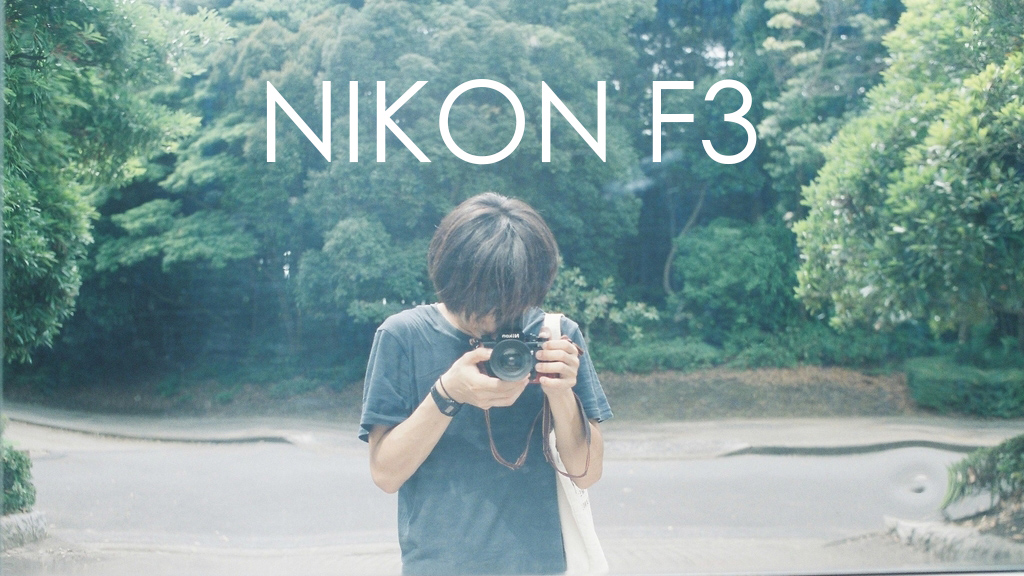 Nikon F3 フィルム一眼レフカメラ　実写作例あり 作例あり】Nikon F3の魅力を再確認｜巻き上げが気持ちいい名機フィルム