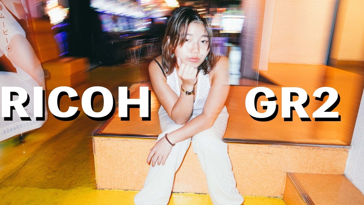【良品】RICOH GR II リコーGR2 作例有 付属品完備 作例写真】RICOH GR2 実写レビュー！APS-Cコンデジのコスパ最強モデル