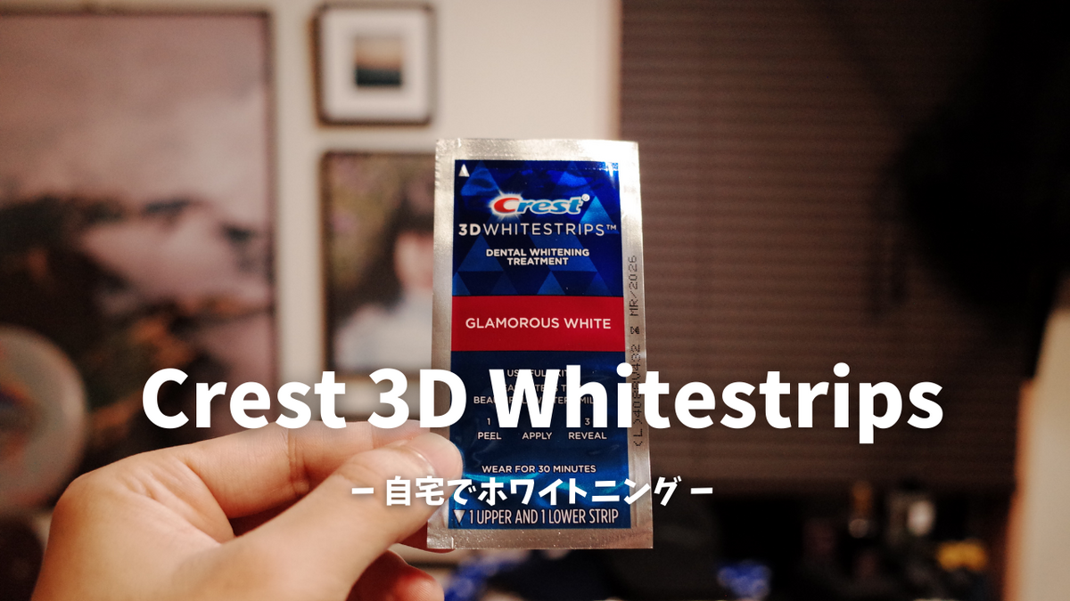 自宅で簡単ホワイトニング！Crest 3D Whitestrips ホワイトニング