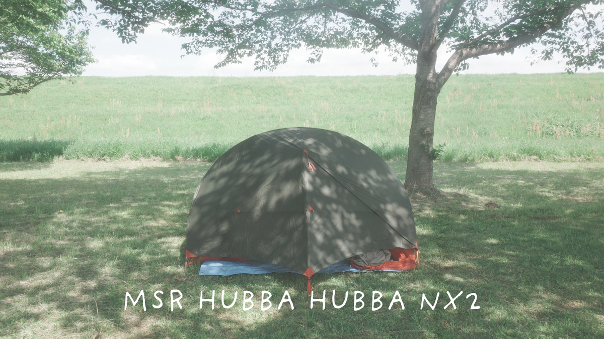 MSR Hubba Hubba NX2レビュー】登山・キャンプ・1人用にも最適？購入