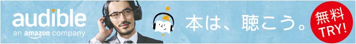 Amazon Audibleの紹介バナー