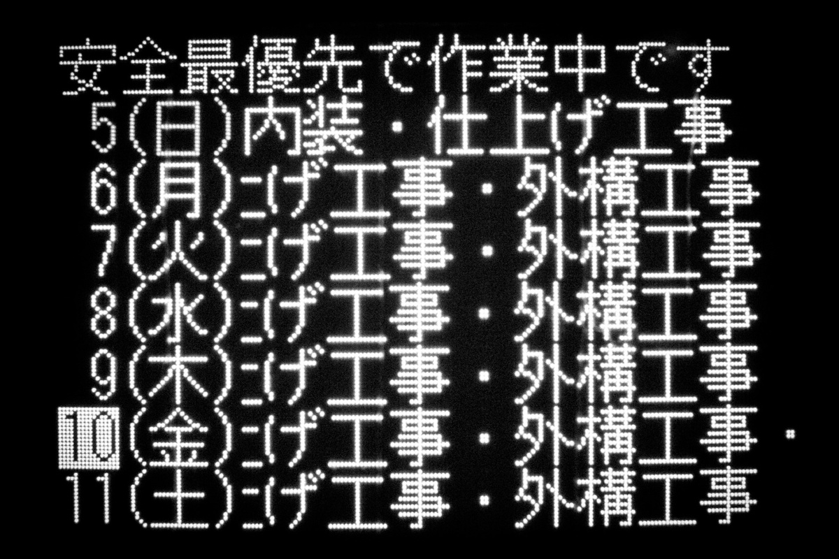 夜間工事の日程を表示する電光掲示板