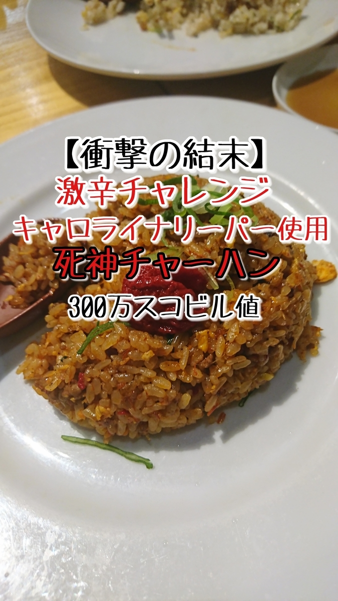 キャロライナリーパー食べて死にかけたw Toshiのブログ