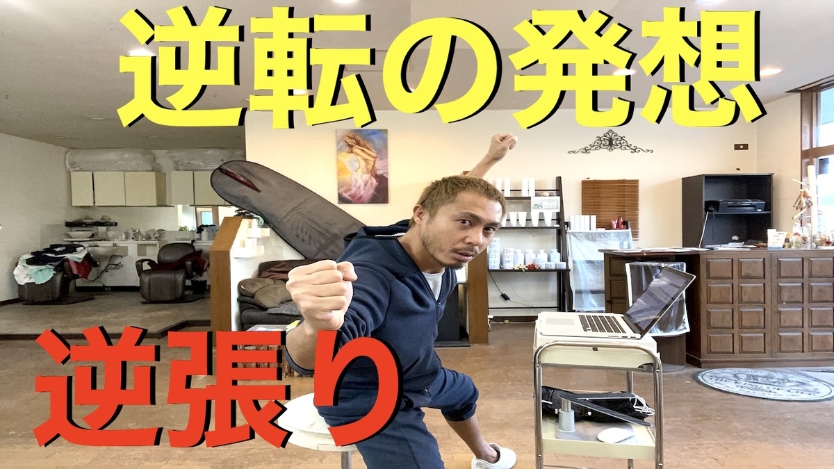 常に逆転の発想で逆張りし続ける