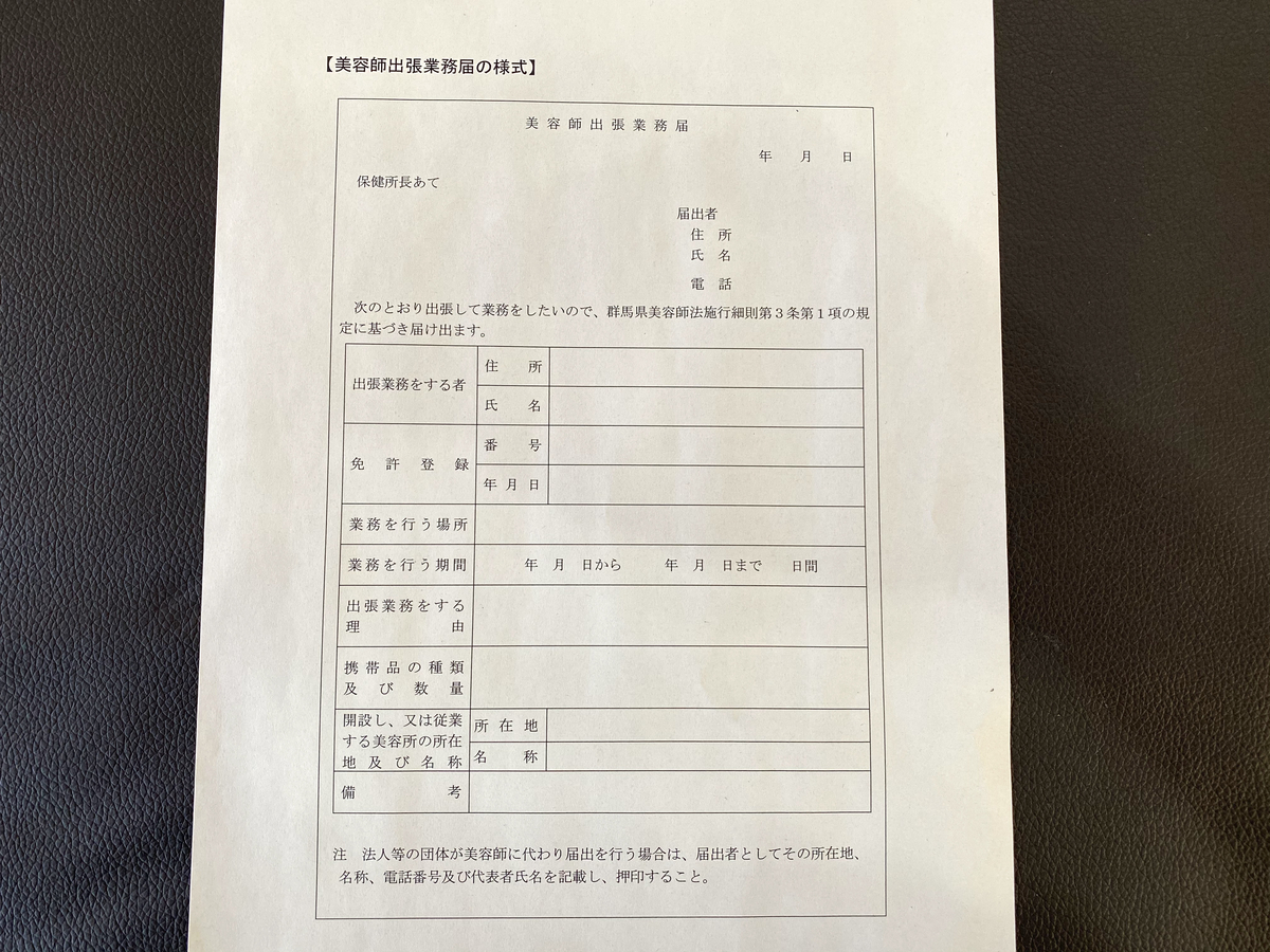 市の出張美容サービス事業の書類