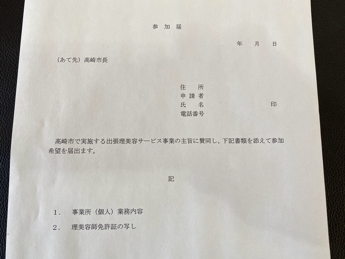 市の出張美容サービス事業の参加届け