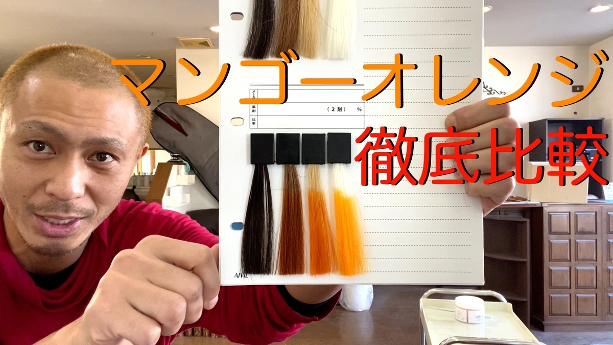 カラーバター マンゴーオレンジ 徹底検証 黒髪 茶髪 金髪 白髪など状態の違う毛髪に染め比べ Toshiの悪あがき シーズン1 カラーバター マンゴーオレンジ 徹底検証 黒髪 茶髪 金髪 白髪など状態の違う毛髪に染め比べ Toshiの悪あがき シーズン1
