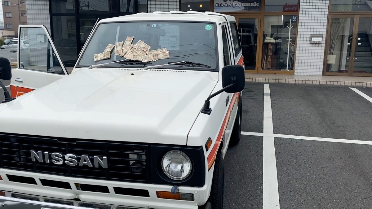 日産サファリ160はお金持ち(160万)
