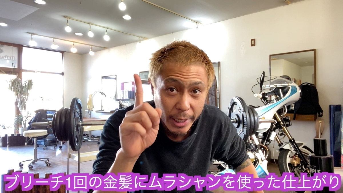 【検証】ブリーチ1回の金髪にムラシャンを使った仕上がり