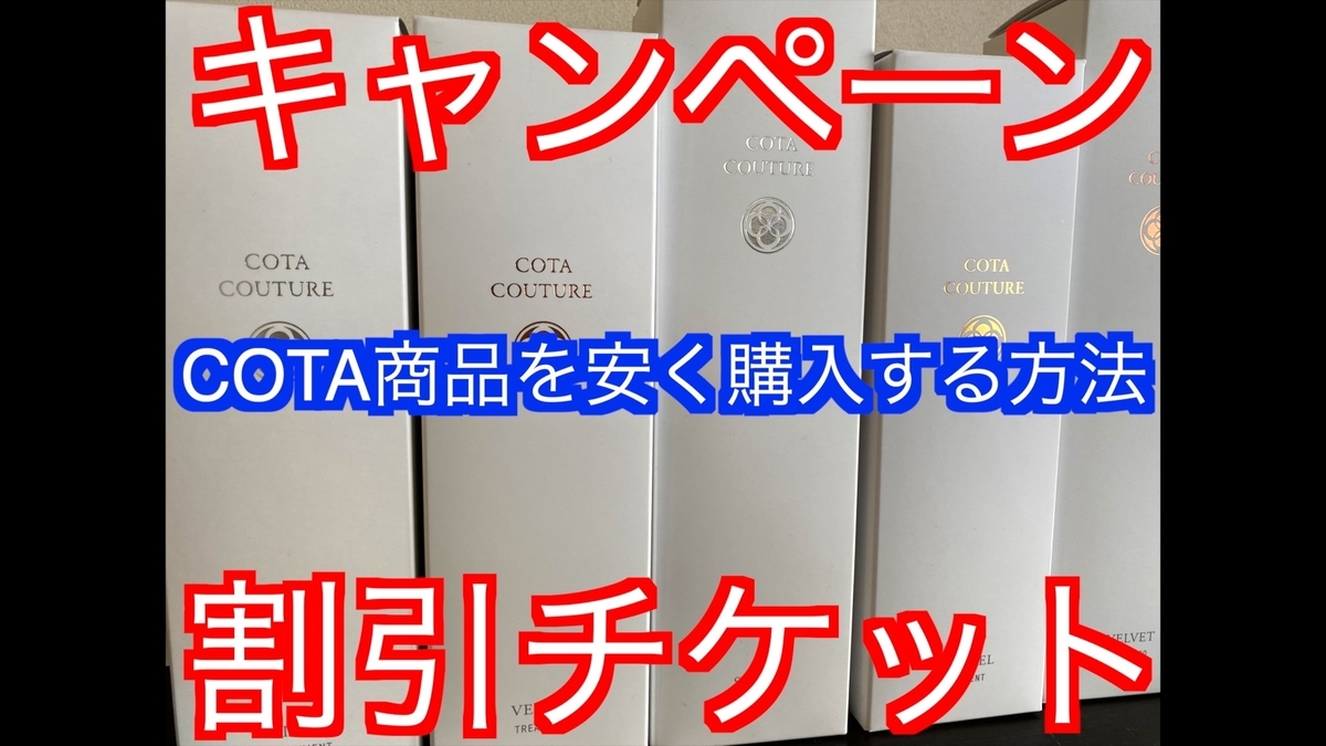 【COTA商品を安く購入する方法】キャンペーン期間と割引チケット！