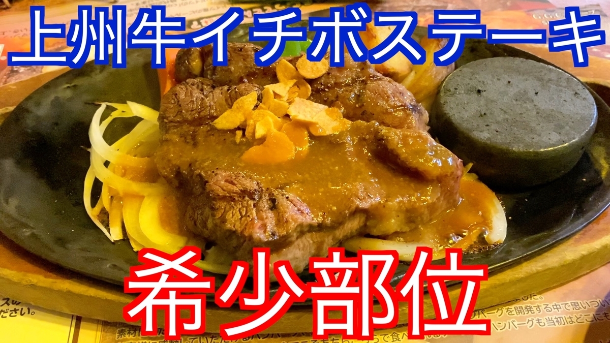 【GGCハンバーグ】上州イチボステーキ！上州牛の希少部位です