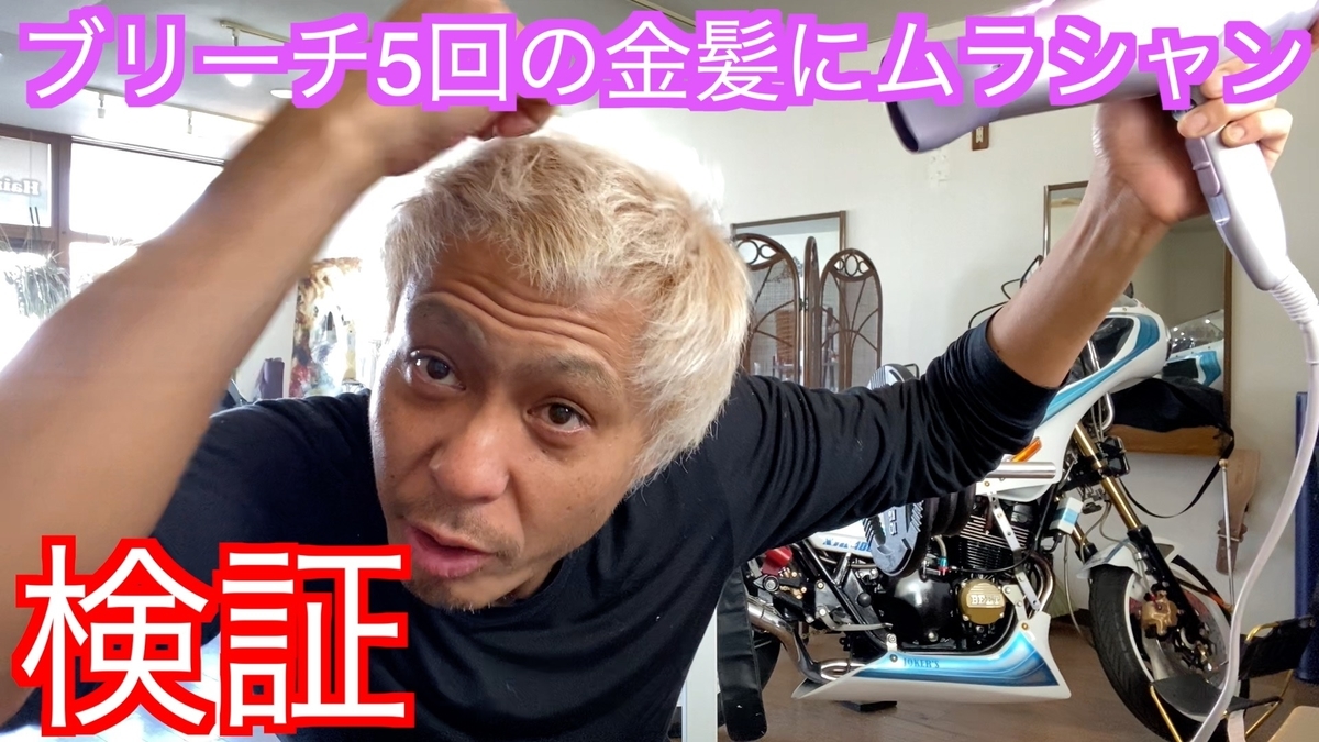 【検証】ブリーチ5回の金髪にムラシャンを使った仕上がり